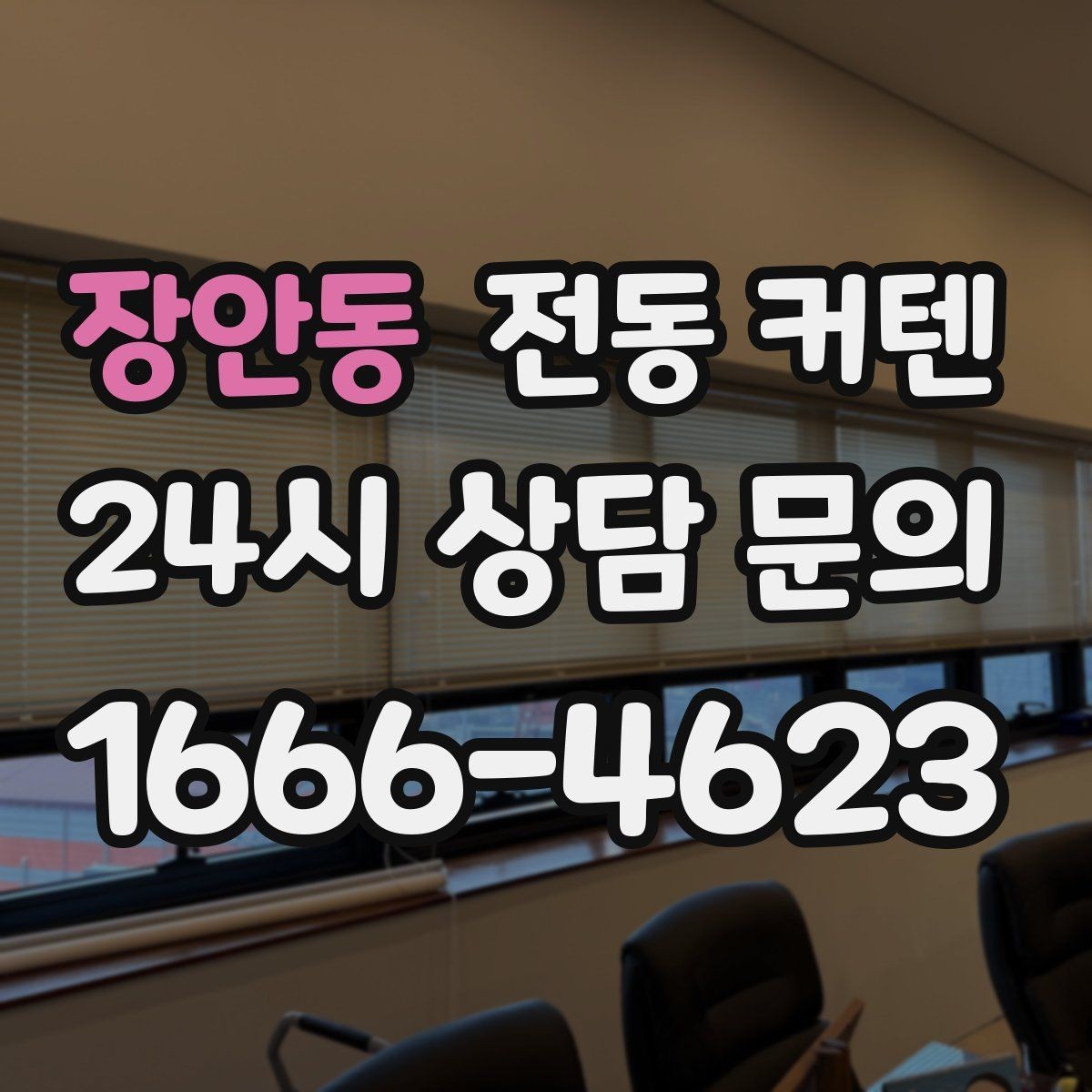 장안동 전동 커텐 기본 설치 절차 정리