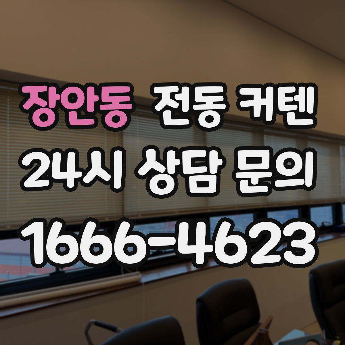 장안동 전동 커텐