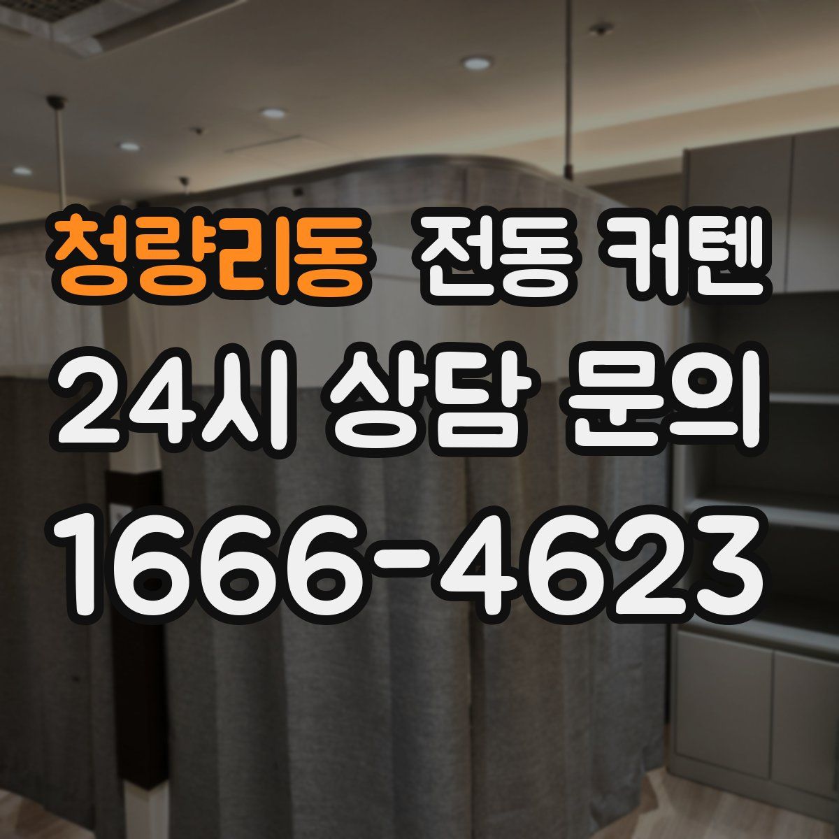 청량리동 전동 커텐