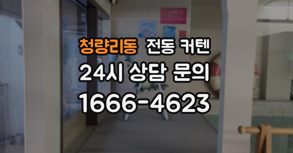 청량리동 전동 커텐