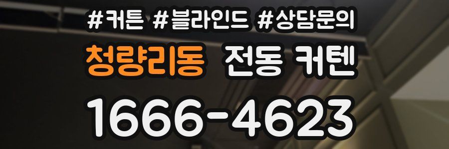 청량리동 전동 커텐