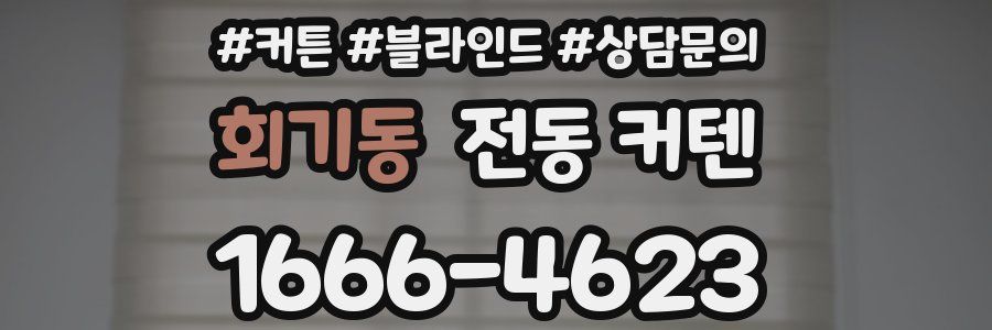 회기동 전동 커텐