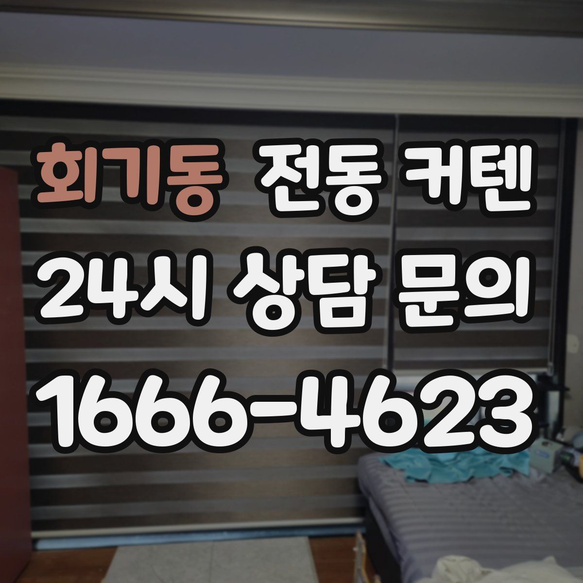 회기동 전동 커텐