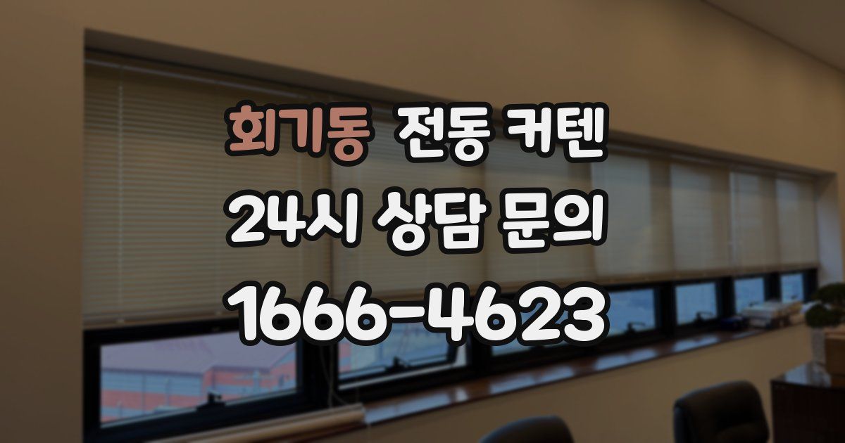 회기동 전동 커텐