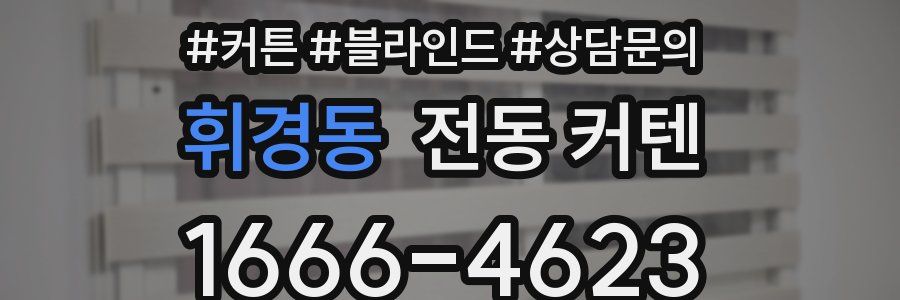 휘경동 전동 커텐
