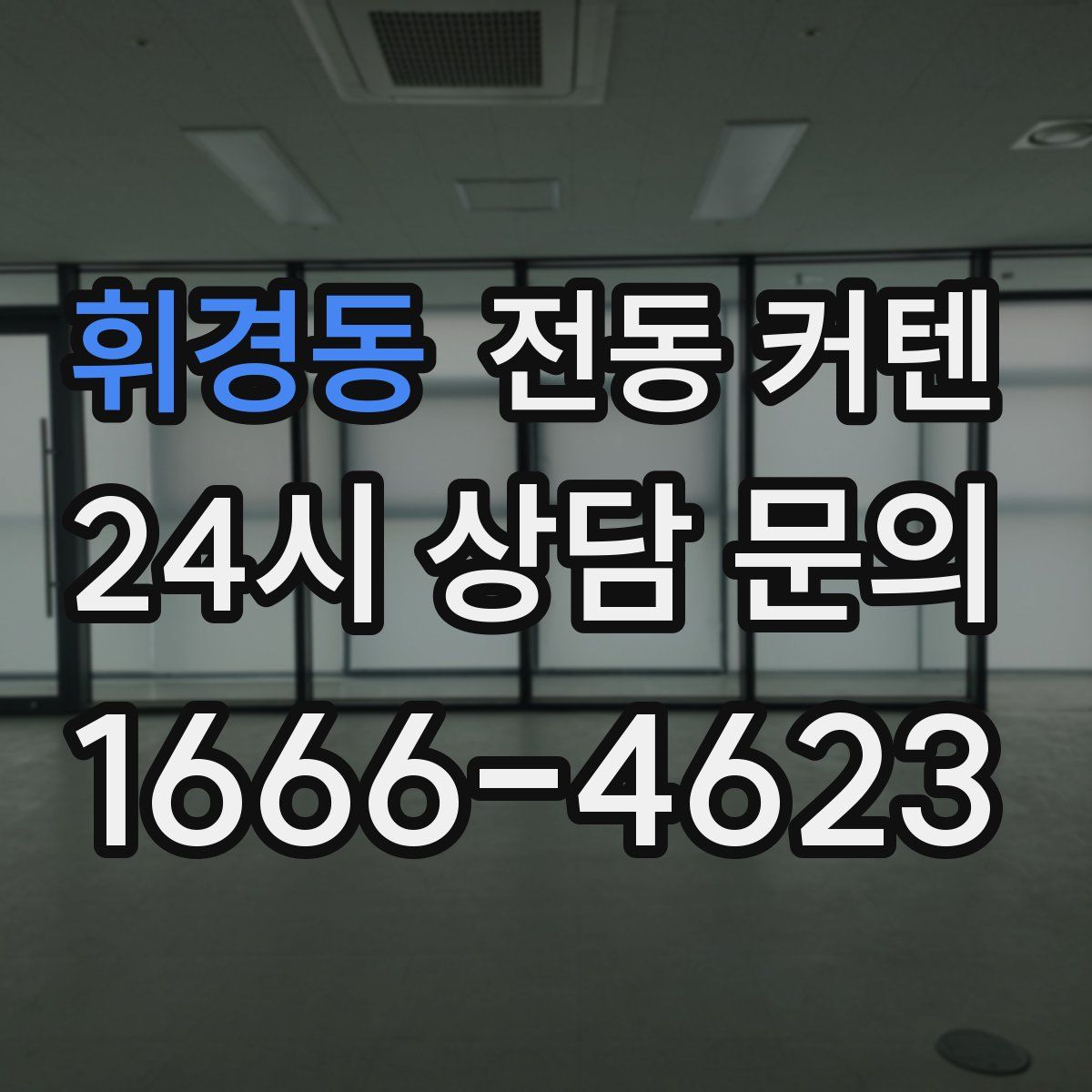 휘경동 전동 커텐