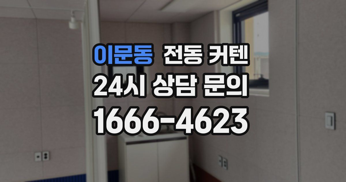 이문동 전동 커텐