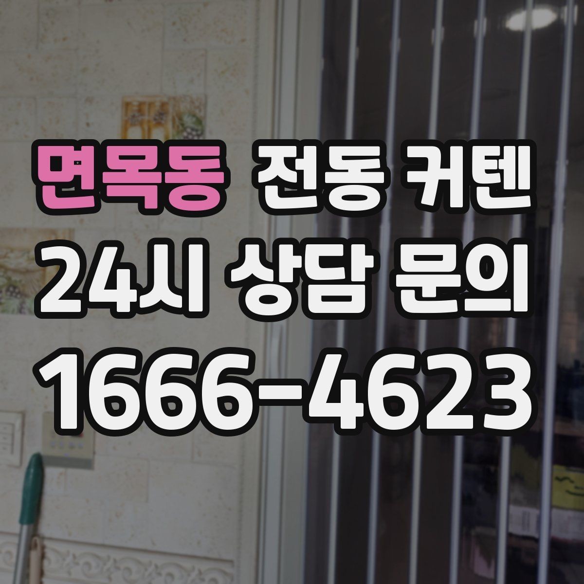 면목동 전동 커텐 사용 환경에 따른 제품 선택