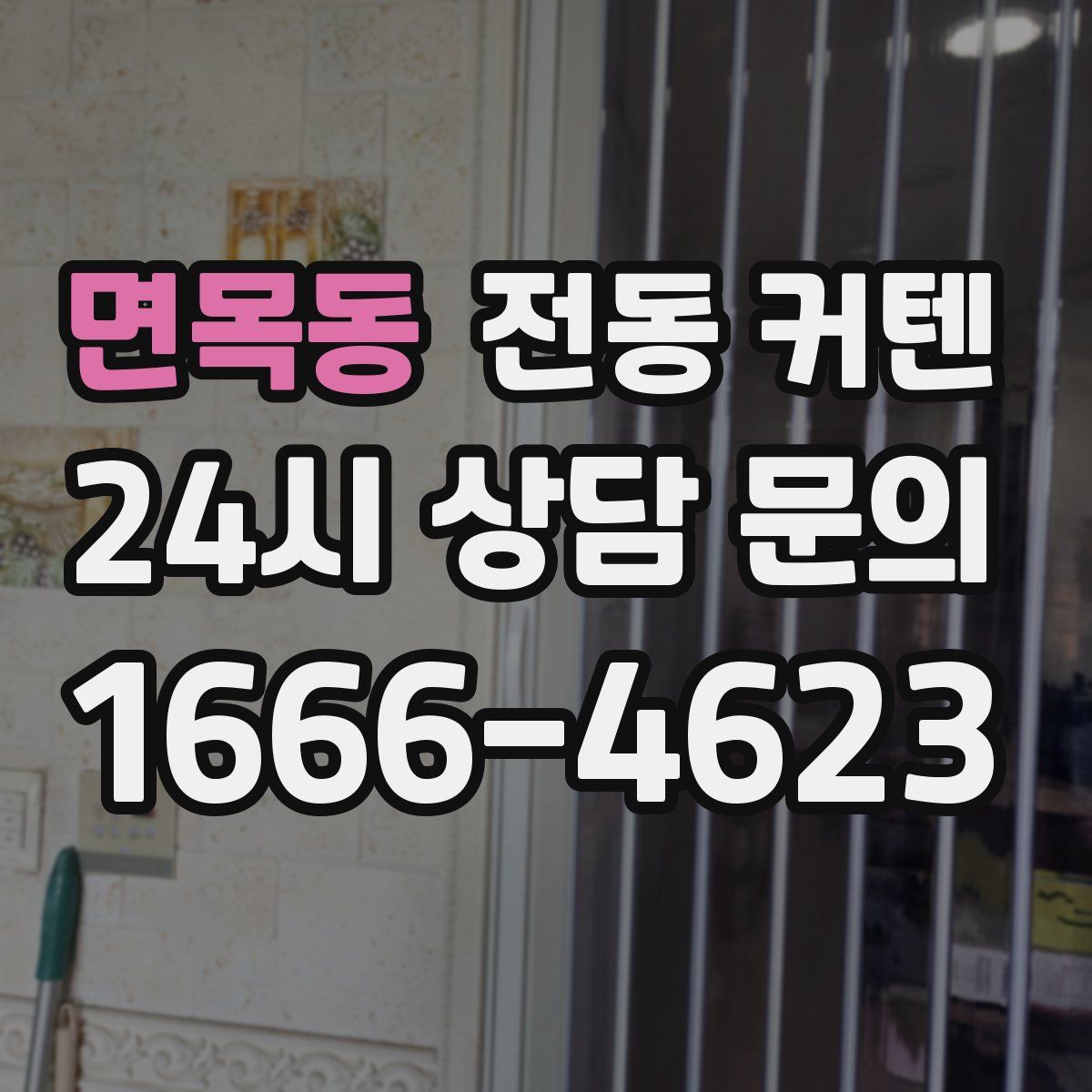 면목동 전동 커텐