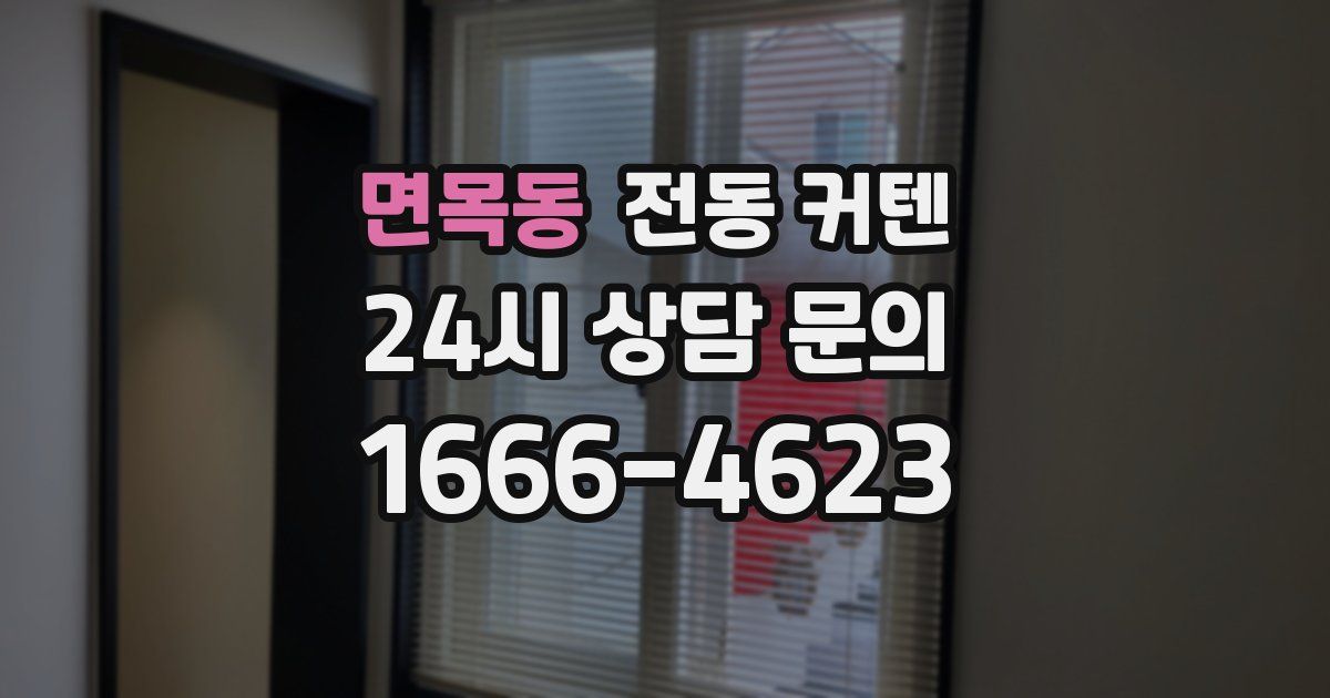 면목동 전동 커텐