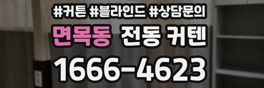 면목동 전동 커텐