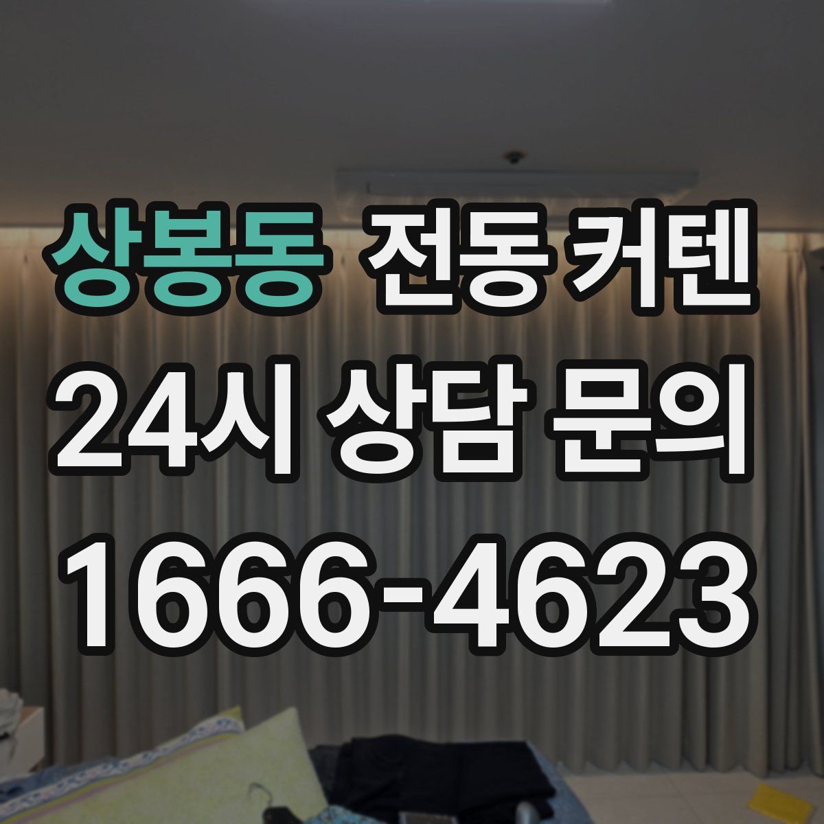 상봉동 전동 커텐