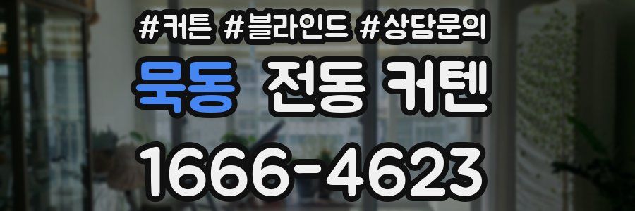 묵동 전동 커텐