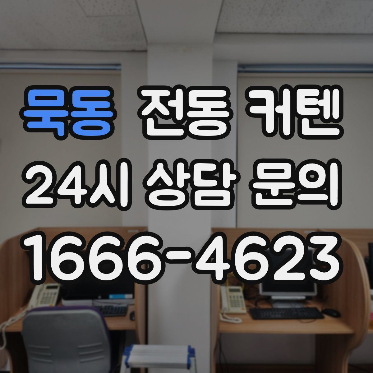 묵동 전동 커텐