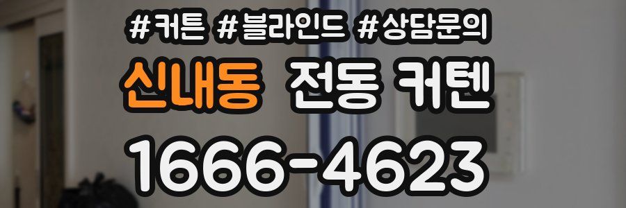 신내동 전동 커텐