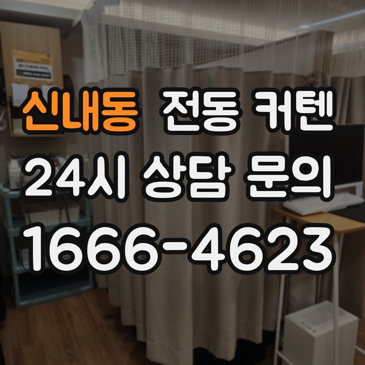 신내동 전동 커텐