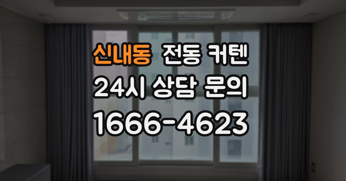 신내동 전동 커텐