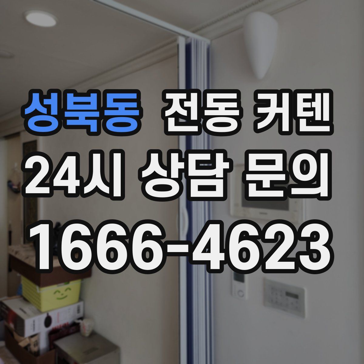 성북동 전동 커텐