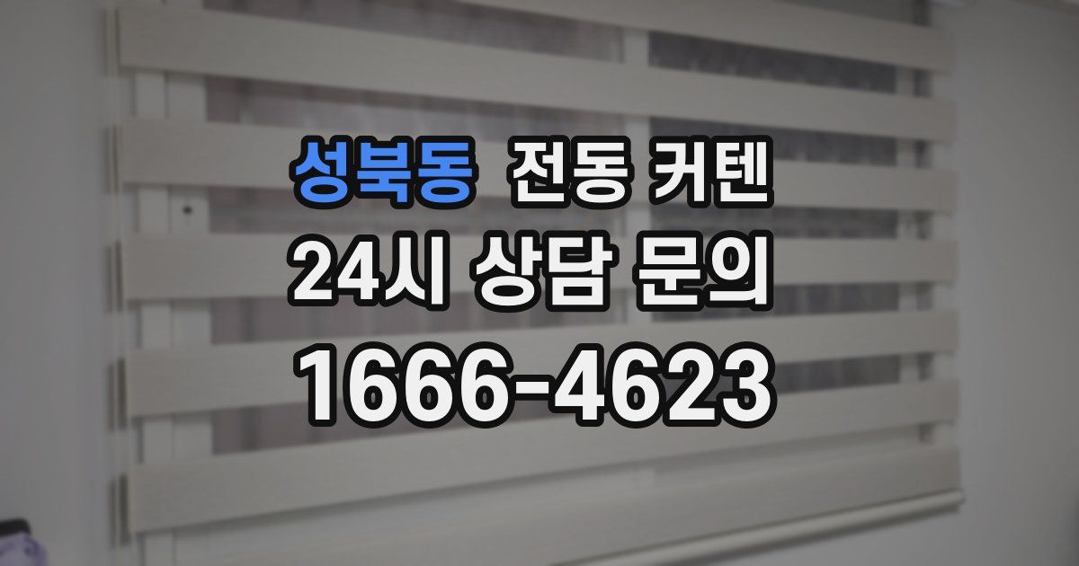 성북동 전동 커텐