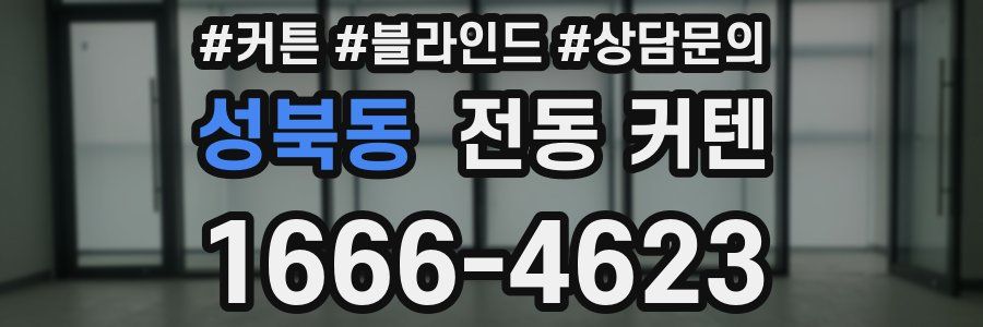 성북동 전동 커텐