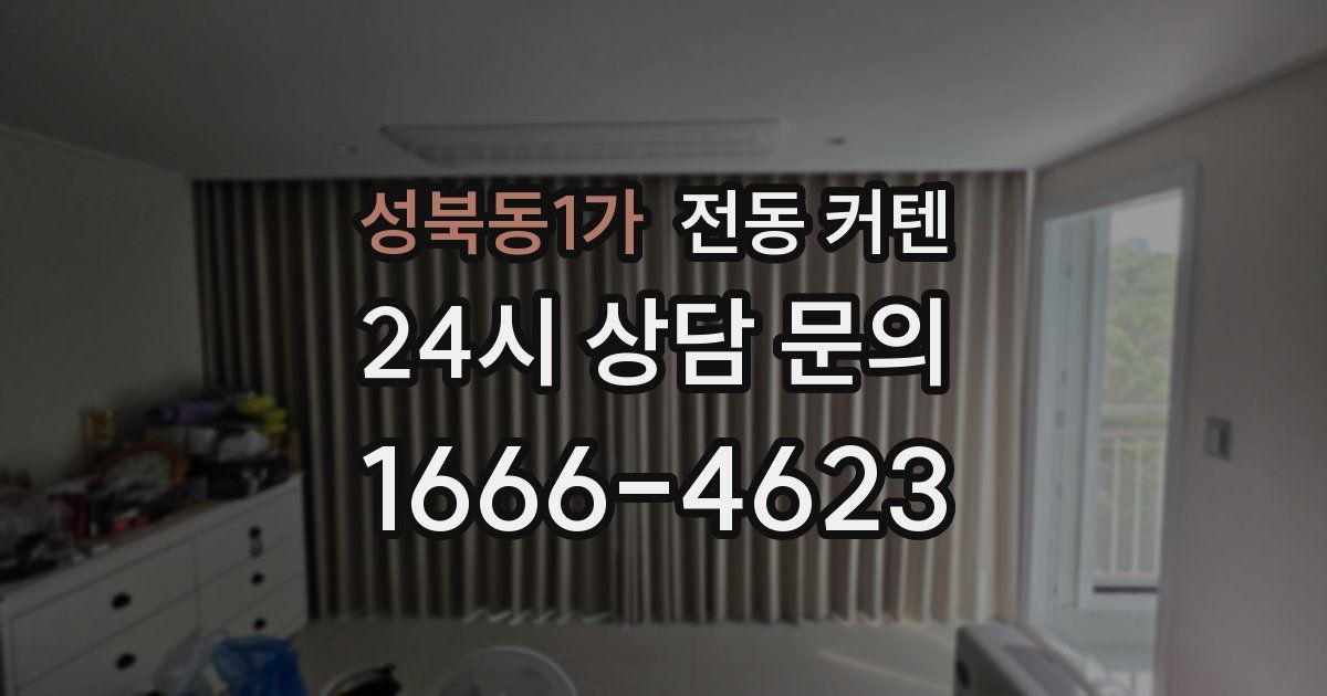 성북동1가 전동 커텐