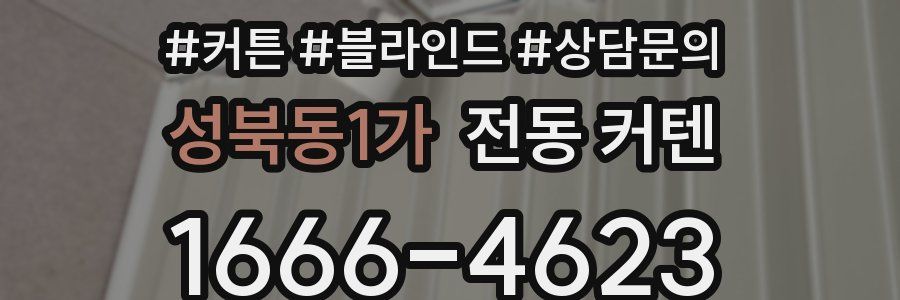성북동1가 전동 커텐