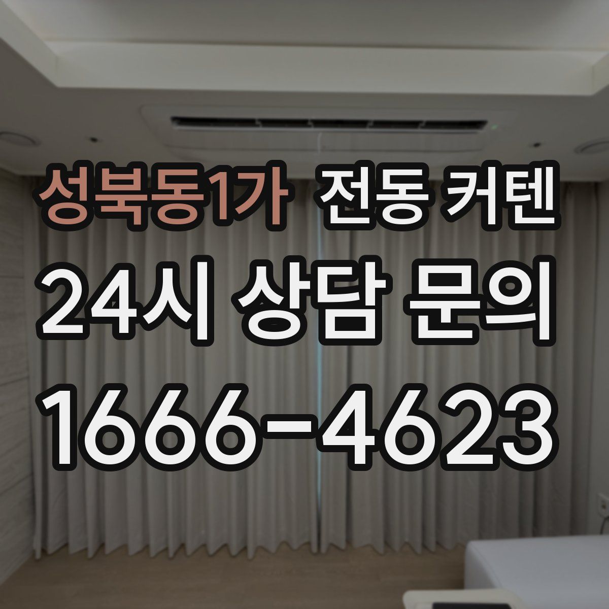 성북동1가 전동 커텐