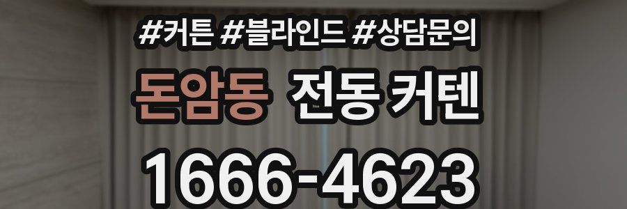 돈암동 전동 커텐
