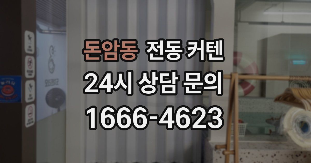 돈암동 전동 커텐