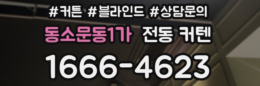 동소문동1가 전동 커텐