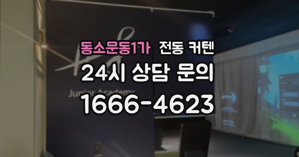 동소문동1가 전동 커텐