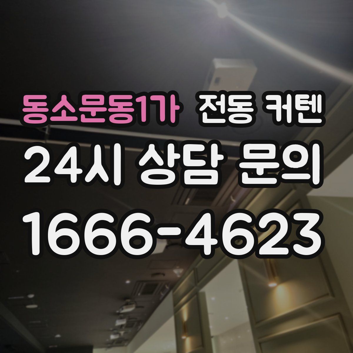 동소문동1가 전동 커텐
