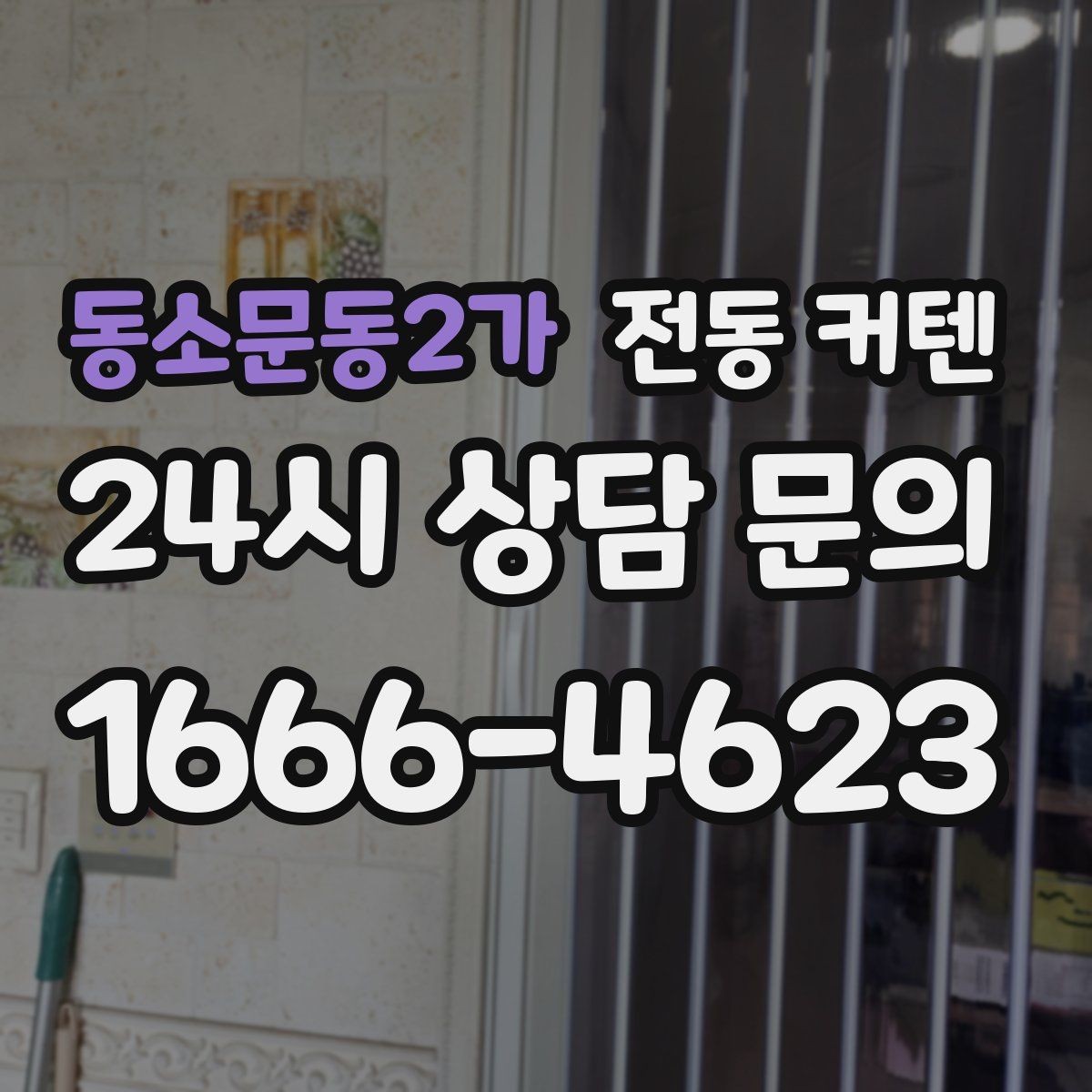 동소문동2가 전동 커텐 스마트홈 연동 시 알아둘 점