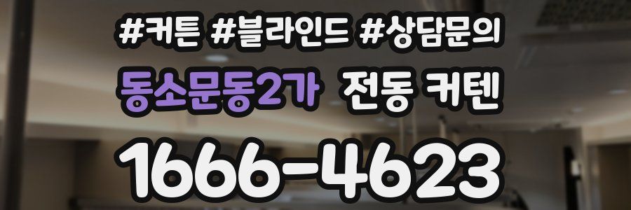 동소문동2가 전동 커텐