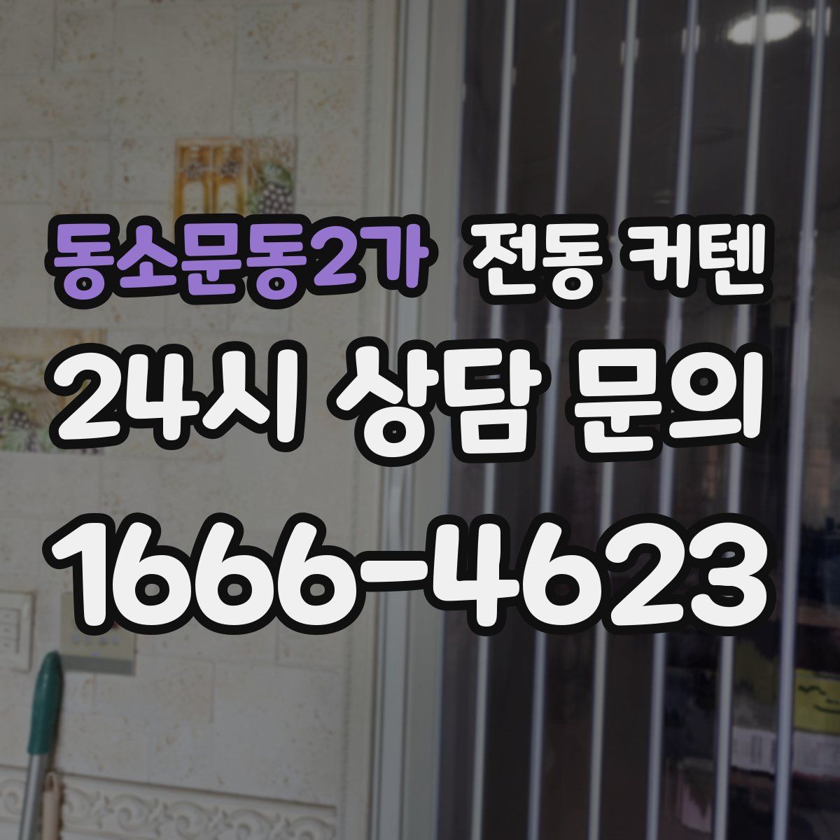 동소문동2가 전동 커텐