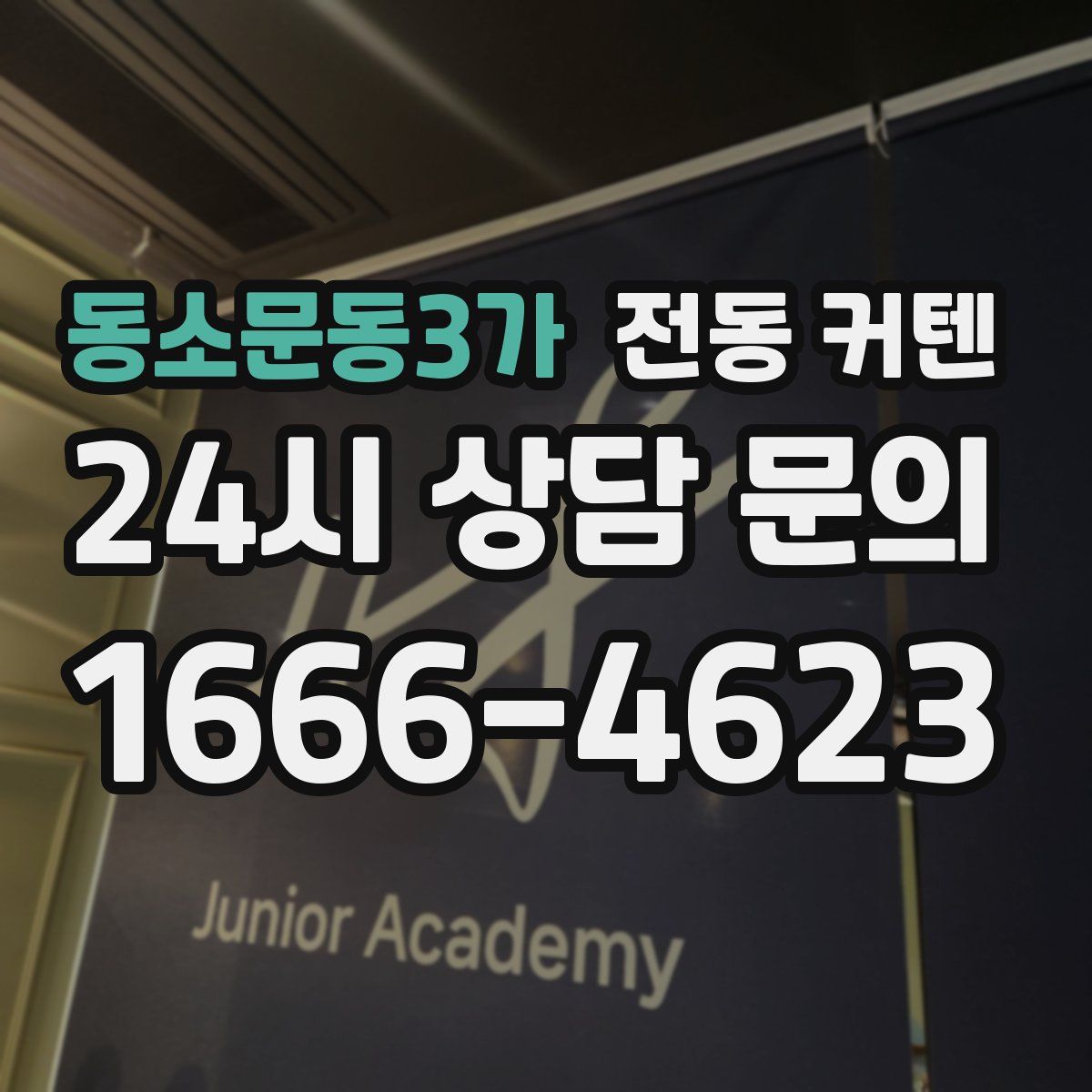 동소문동3가 전동 커텐