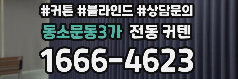 동소문동3가 전동 커텐