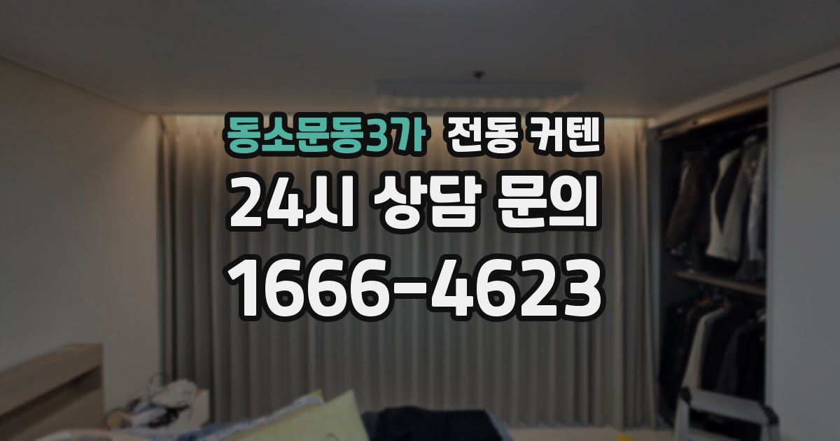 동소문동3가 전동 커텐