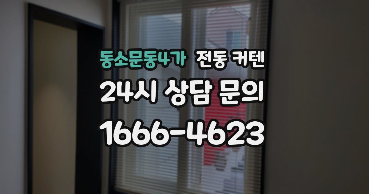 동소문동4가 전동 커텐