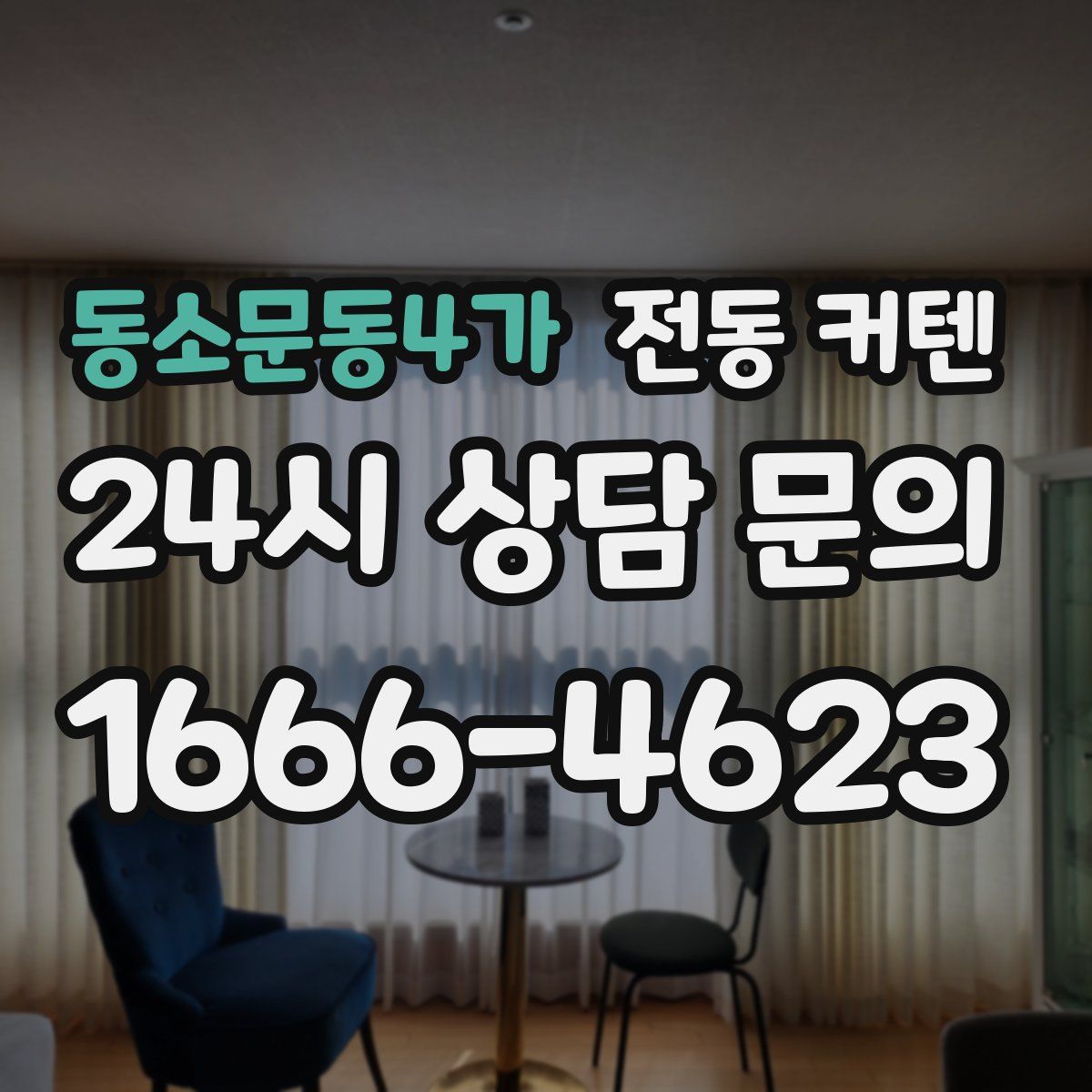 동소문동4가 전동 커텐