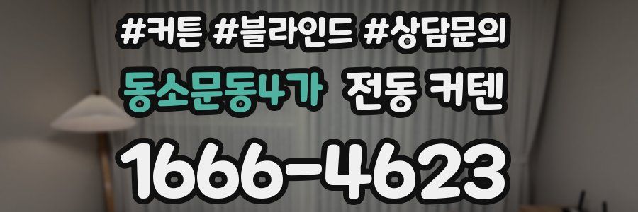 동소문동4가 전동 커텐