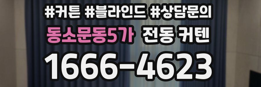 동소문동5가 전동 커텐