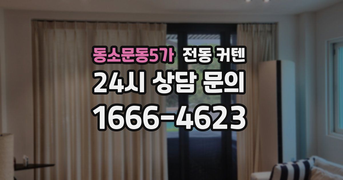 동소문동5가 전동 커텐