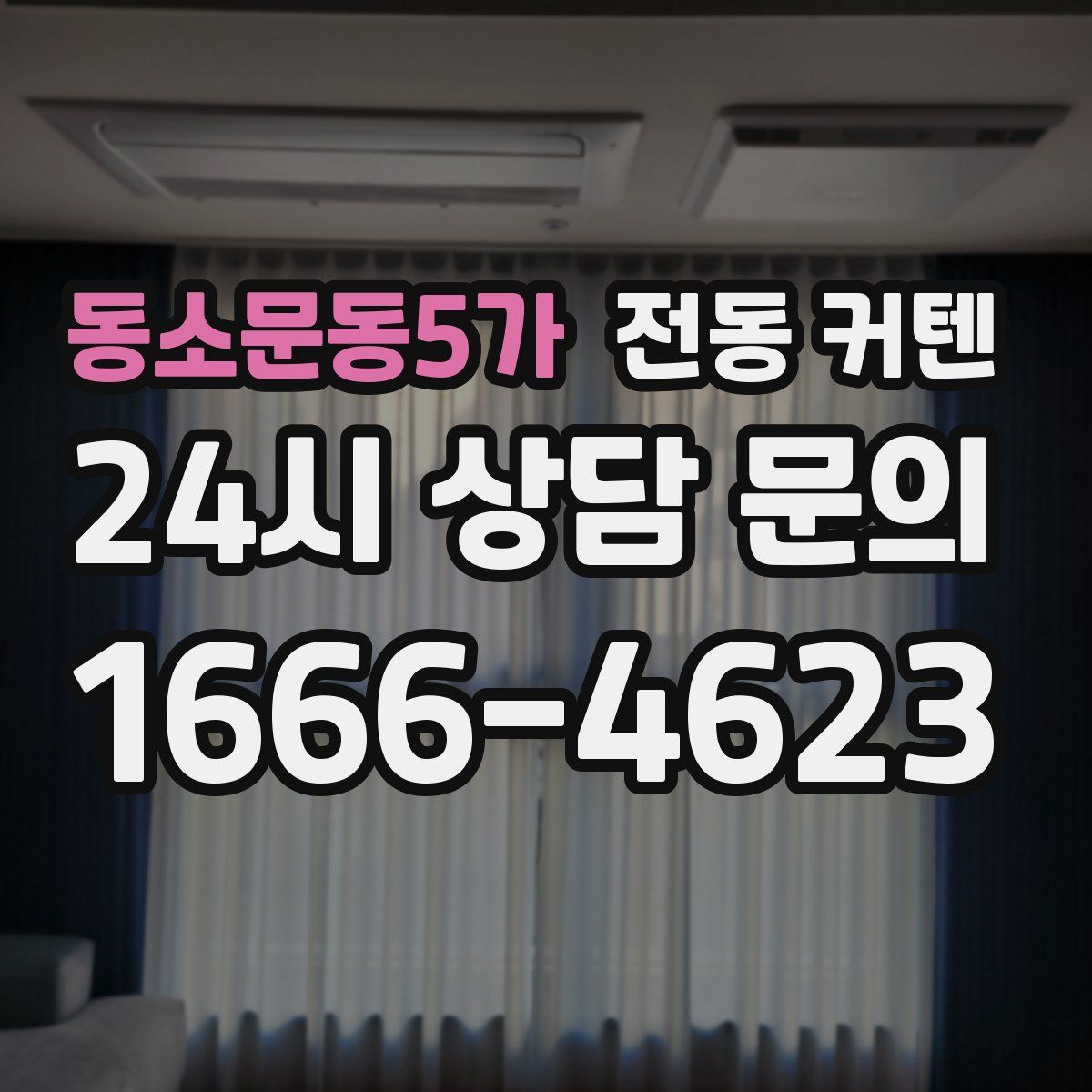 동소문동5가 전동 커텐