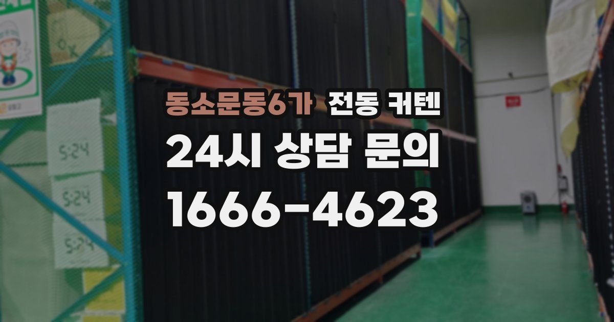 동소문동6가 전동 커텐