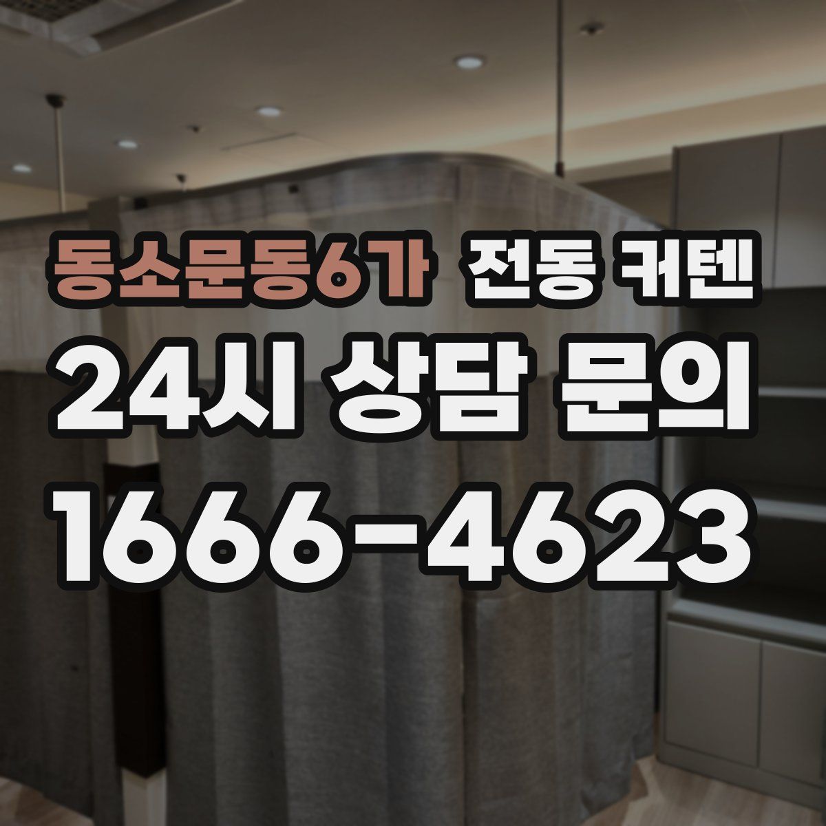 동소문동6가 전동 커텐