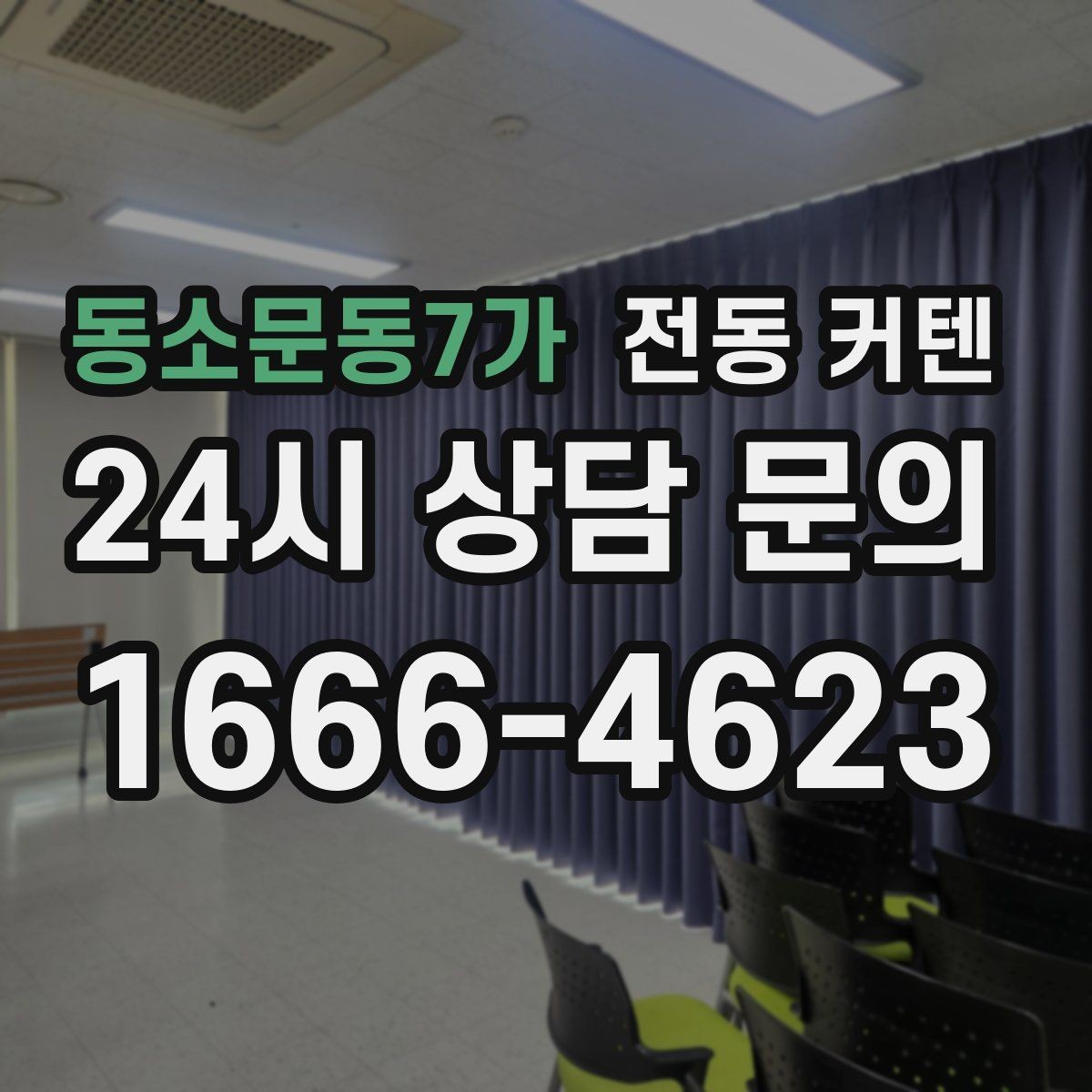 동소문동7가 전동 커텐 모터 종류를 알아보는 기준