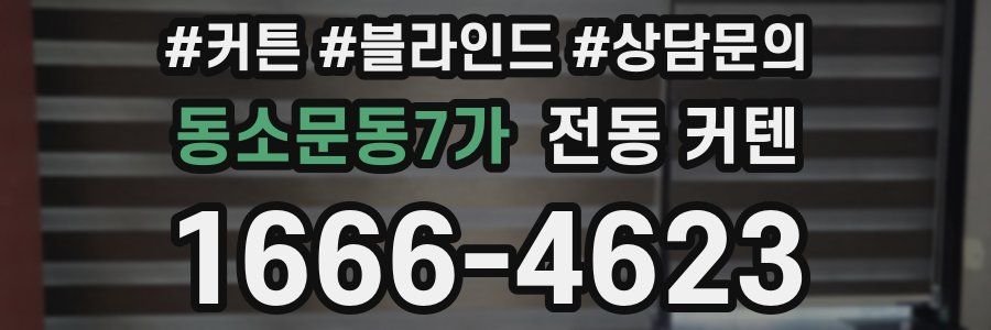 동소문동7가 전동 커텐