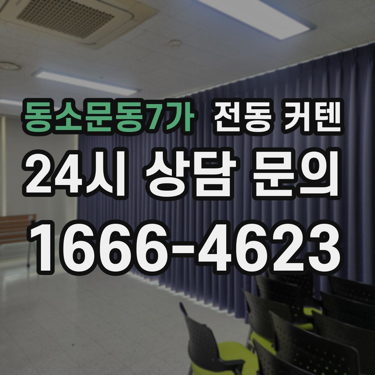 동소문동7가 전동 커텐