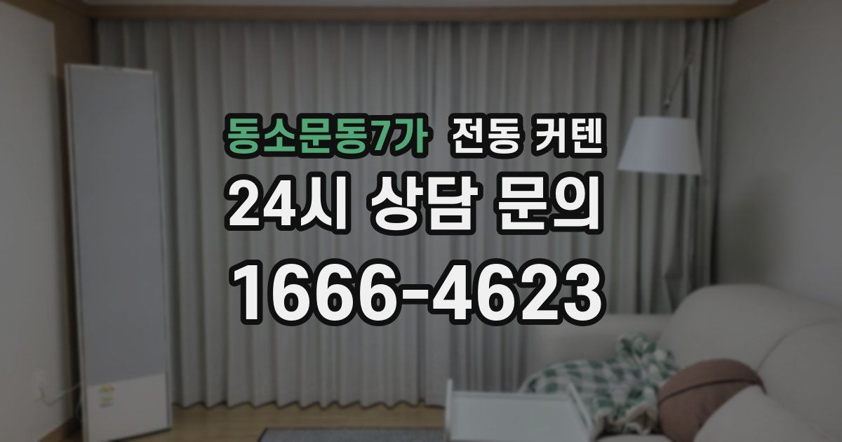 동소문동7가 전동 커텐